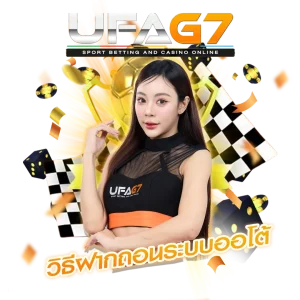 ฝากถอน UFABET ระบบออโต้