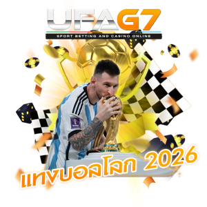 แทงบอลโลก 2026