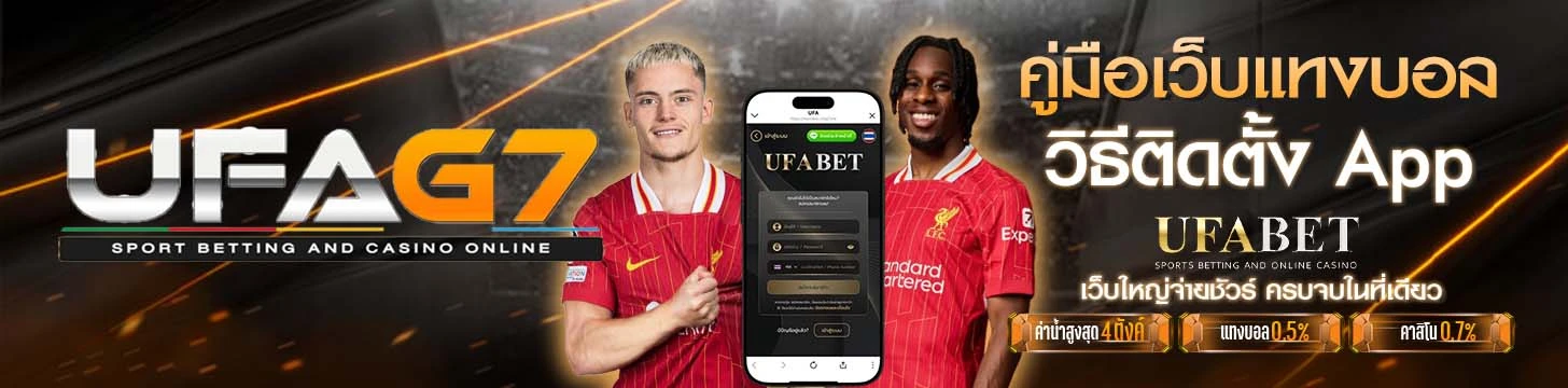 ทางลัด ufabet