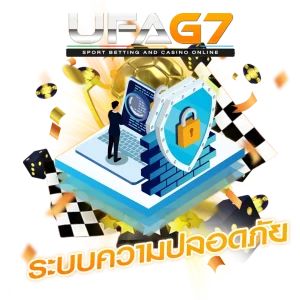 ระบบความปลอดภัย UFABET
